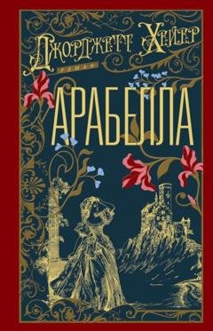 Обложка книги «Арабелла» — Джорджетт Хейер