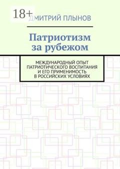 Обложка книги «Патриотизм за рубежом. Международный опыт патриотического воспитания и его применимость в российских условиях» — Дмитрий Плынов