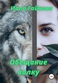 Обложка книги «Обещание волку» — Иола Гайнова