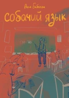 Обложка книги «Собачий язык» — Валя Бабкова