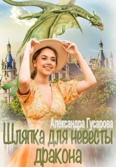 Обложка книги «Шляпка для невесты дракона» — Александра Гусарова