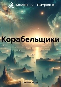 Обложка книги «Корабельщики» — Дениэль Юри Легран