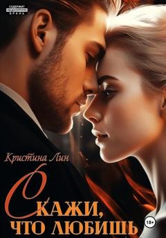 Обложка книги «Скажи, что любишь» — Кристина Лин