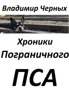 Обложка книги «Хроники Пограничного Пса» — Владимир Романович Черных