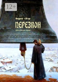 Обложка книги «Перезвон. Христианская лирика» — Андрей Татур