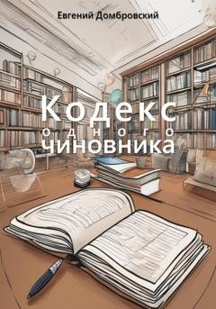 Обложка книги «Кодекс одного чиновника» — Евгений Домбровский
