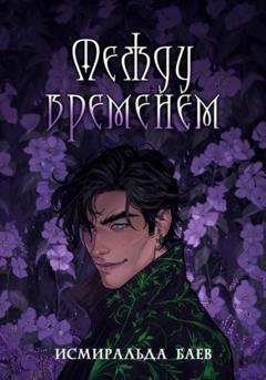 Обложка книги «Между временем» — Исмиральда Баев