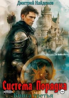 Обложка книги «Система Порядка. Книга третья» — Дмитрий Александрович Найденов