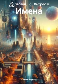 Обложка книги «Имена» — Сергей Жариков