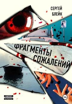 Обложка книги «Фрагменты сожалений» — Сергей Блейк