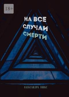 Обложка книги «На все случаи смерти» — Александра Тонкс