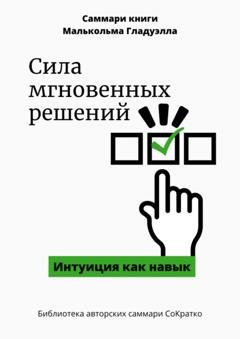 Обложка книги «Саммари книги Малькольма Гладуэлла «Сила мгновенных решений. Интуиция как навык»» — Елена Лещенко