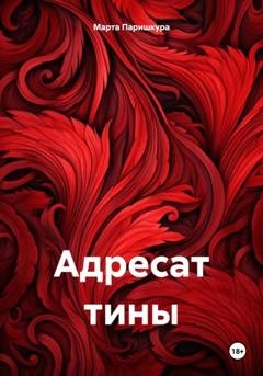 Обложка книги «Адресат тины» — Марта Паришкура