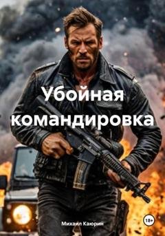 Обложка книги «Убойная командировка» — Михаил Александрович Каюрин