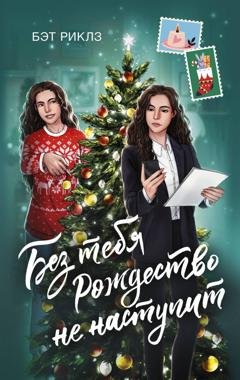 Обложка книги «Без тебя Рождество не наступит» — Бэт Риклз