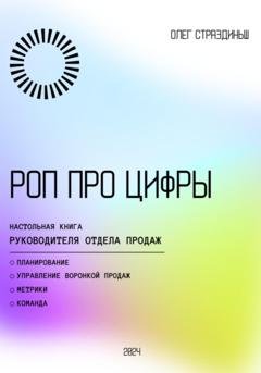 Обложка книги «РОП про цифры» — Олег Страздиньш