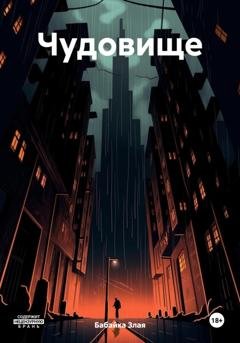 Обложка книги «Чудовище» — Бабайка Злая