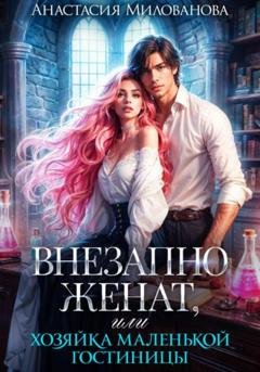 Обложка книги «Внезапно женат, или Хозяйка маленькой гостиницы» — Анастасия Милованова