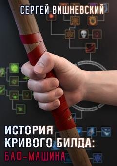 Обложка книги «История кривого билда: Баф-машина» — Сергей Вишневский