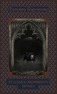 Обложка книги «Усадьба ожившего мрака» — Татьяна Корсакова