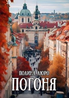 Обложка книги «Погоня» — Полина Люро