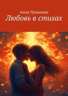 Обложка книги «Любовь в стихах» — Анна Чуманова