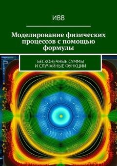 Обложка книги «Моделирование физических процессов с помощью формулы. Бесконечные суммы и случайные функции» — ИВВ