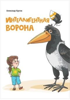Обложка книги «Интеллигентная ворона» — Александр Крутов