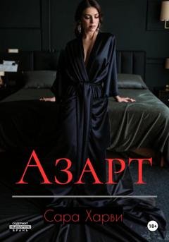 Обложка книги «Азарт» — Сара Харви
