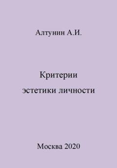 Обложка книги «Критерии эстетики личности» — Александр Иванович Алтунин