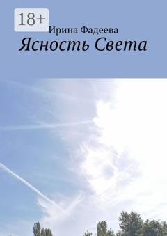 Обложка книги «Ясность Света» — Ирина Фадеева
