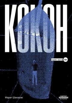 Обложка книги «Кокон» — Марат Шакиров