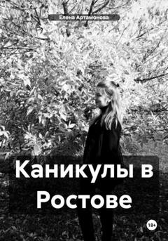 Обложка книги «Каникулы в Ростове» — Елена Петровна Артамонова
