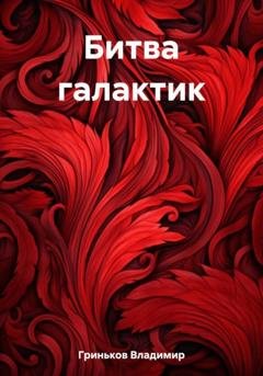 Обложка книги «Битва галактик» — Владимир Васильевич Гриньков