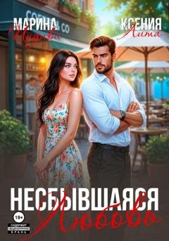 Обложка книги «Несбывшаяся любовь» — Марина Индиви