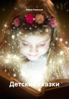 Обложка книги «Детские сказки» — Елена Раевская