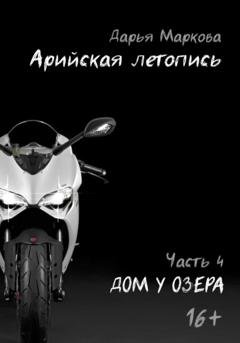 Обложка книги «Арийская летопись. Часть 4. Дом у озера» — Дарья Маркова