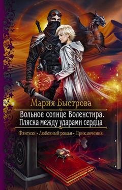 Обложка книги «Вольное солнце Воленстира. Пляска между ударами сердца» — Мария Быстрова