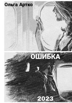 Обложка книги «Ошибка» — Ольга Артко