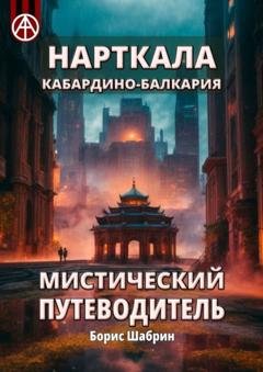 Обложка книги «Нарткала. Кабардино-Балкария. Мистический путеводитель» — Борис Шабрин