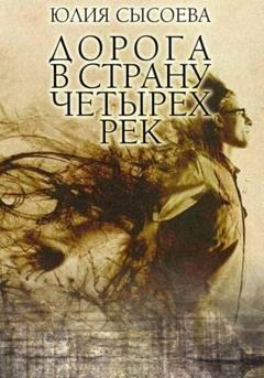 Обложка книги «Дорога в страну четырех рек» — Юлия Сысоева