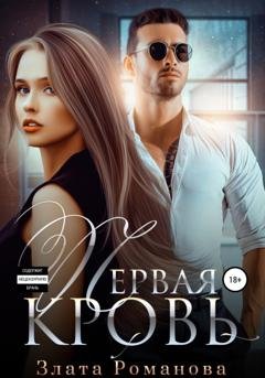 Обложка книги «Первая кровь» — Злата Романова