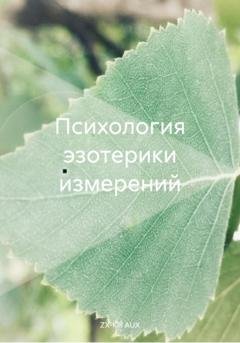 Обложка книги «Психология эзотерики измерений» — ZX-Kill AUX
