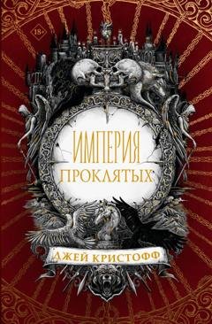 Обложка книги «Империя проклятых» — Джей Кристофф