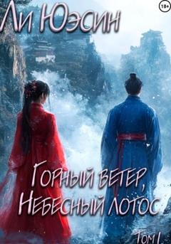 Обложка книги «Горный ветер, Небесный лотос. Том I» — Ли Юэсин