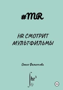 Обложка книги «HR смотрит мультфильмы» — Олеся Филиппова