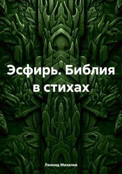 Обложка книги «Эсфирь. Библия в стихах» — Леонид Ильич Михелев