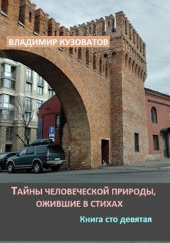 Обложка книги «Тайны человеческой природы, ожившие в стихах. Книга сто девятая» — Владимир Кузоватов
