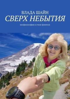Обложка книги «Сверх небытия. Неофилософия в стиле фэнтези» — Влада Шайн