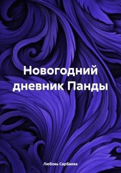 Обложка книги «Новогодний дневник Панды» — Любовь Сарбаева